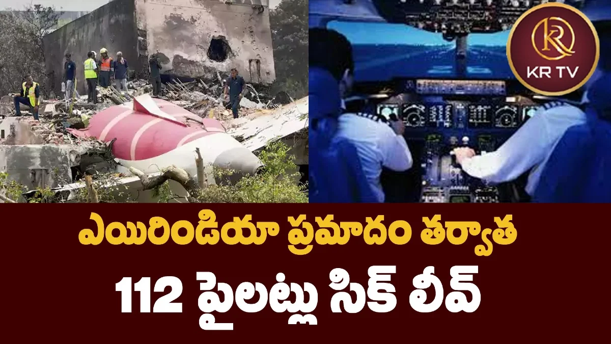 ఎయిరిండియా ప్రమాదం తర్వాత 112 పైలట్లు సిక్ లీవ్